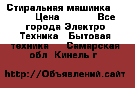 Стиральная машинка indesit › Цена ­ 4 500 - Все города Электро-Техника » Бытовая техника   . Самарская обл.,Кинель г.